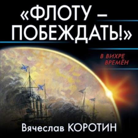 постер к Вячеслав Коротин - «Флоту – побеждать!» (Аудиокнига)