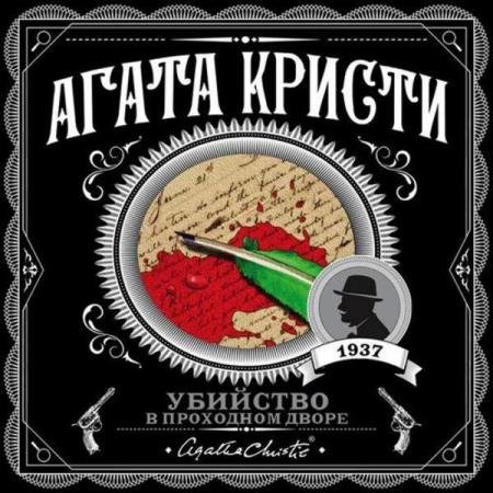 постер к Агата Кристи - Убийство в проходном дворе (Аудиокнига) декламатор Серов Егор