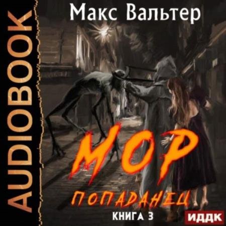 постер к Макс Вальтер - Мор 3. Попаданец (Аудиокнига)