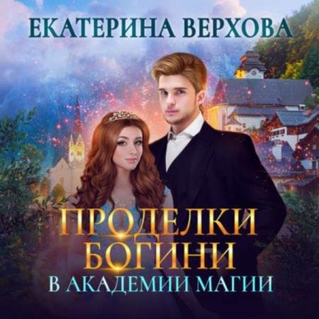 постер к Екатерина Верхова - Проделки богини в академии магии (Аудиокнига)