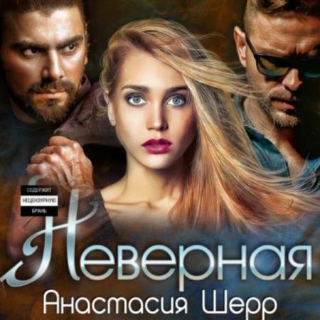 постер к Анастасия Шерр - Неверная (Аудиокнига)