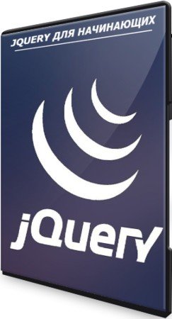 постер к jQuery для начинающих (2021) Видеокурс