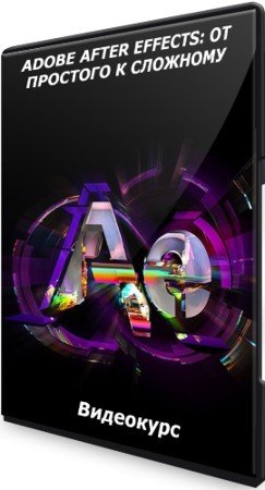 постер к Adobe After Effects: От простого к сложному (2021) Видеокурс