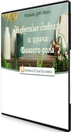 постер к Небесные стволы и удача Вашего дома (2021) Вебинар