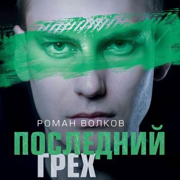 постер к Волков Роман - Последний грех (Аудиокнига)