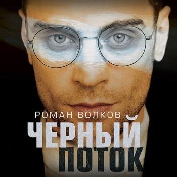 постер к Волков Роман - Чёрный поток (Аудиокнига)