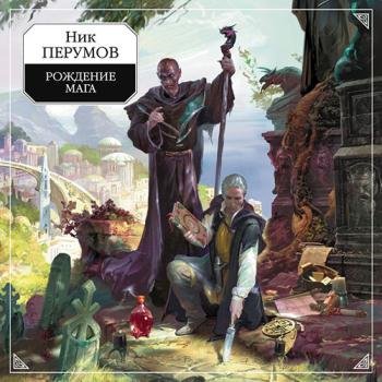 постер к Перумов Ник - Рождение мага (Аудиокнига) читает Кажинский Венцеслав