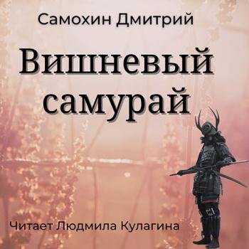постер к Самохин Дмитрий - Вишнёвый самурай (Аудиокнига)
