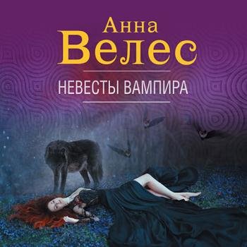 постер к Велес Анна - Невесты вампира (Аудиокнига)