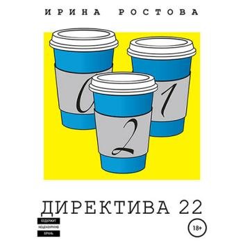 постер к Ростова Ирина - Директива 22 (Аудиокнига)