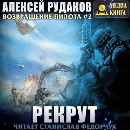 постер к Алексей Рудаков - Рекрут (Аудиокнига)