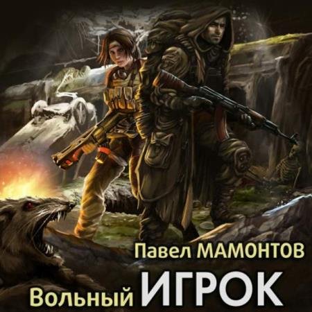 постер к Павел Мамонтов - Вольный игрок (Аудиокнига)