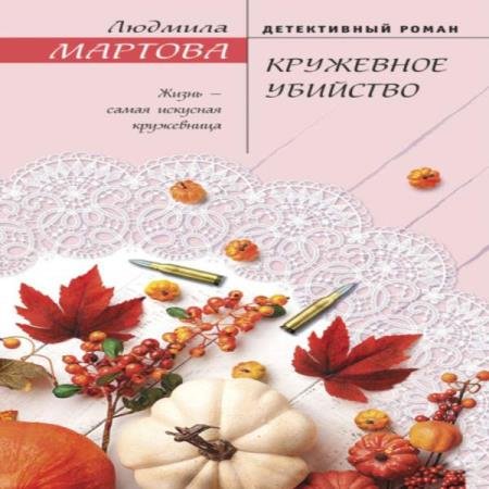 постер к Людмила Мартова - Кружевное убийство (Аудиокнига)