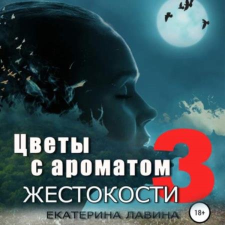 постер к Екатерина Лавина - Цветы с ароматом жестокости 3 (Аудиокнига)