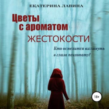 постер к Екатерина Лавина - Цветы с ароматом жестокости (Аудиокнига)