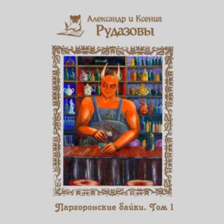 постер к Рудазов Александр, Рудазова Ксения - Паргоронские байки. Том 1 (Аудиокнига)