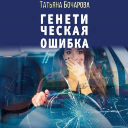 постер к Татьяна Бочарова - Генетическая ошибка (Аудиокнига)