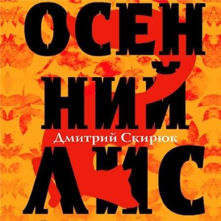 постер к Дмитрий Скирюк - Осенний Лис (Аудиокнига) декламатор Балашов Александр