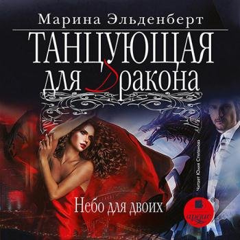 постер к Эльденберт Марина - Танцующая для дракона. Небо для двоих (Аудиокнига)