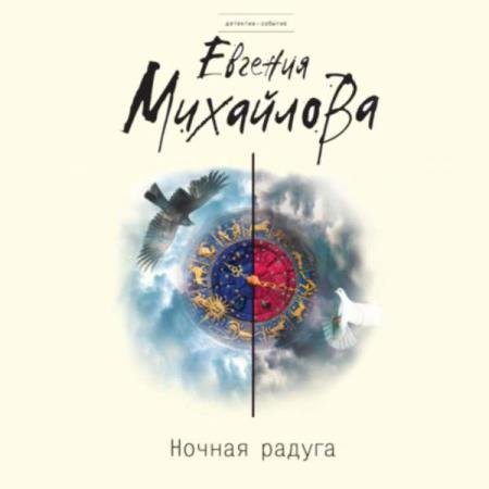 постер к Евгения Михайлова - Ночная радуга (Аудиокнига)