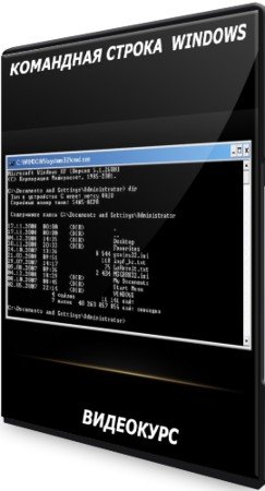 постер к Командная строка  windows (2021) Видеокурс
