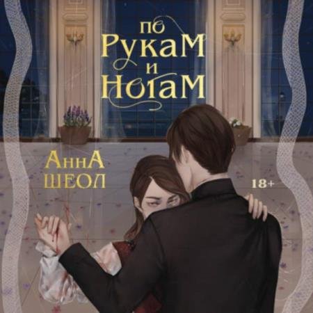 постер к Анна Шеол - По рукам и ногам. Книга 1 (Аудиокнига)