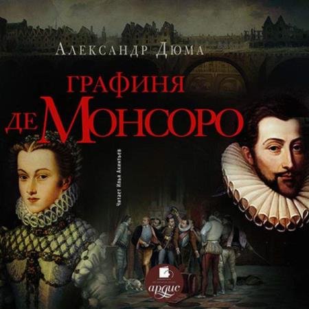 постер к Александр Дюма - Графиня де Монсоро (Аудиокнига) декламатор Акинтьев Илья