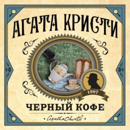 постер к Агата Кристи - Черный кофе (Аудиокнига)