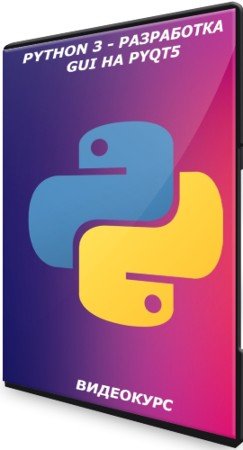 постер к Python 3 - разработка GUI на PyQt5 (2021) Видеокурс