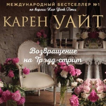 постер к Карен Уайт - Возвращение на Трэдд-стрит (Аудиокнига)