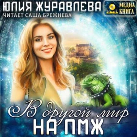 постер к Юлия Журавлева - В другой мир на ПМЖ (Аудиокнига)