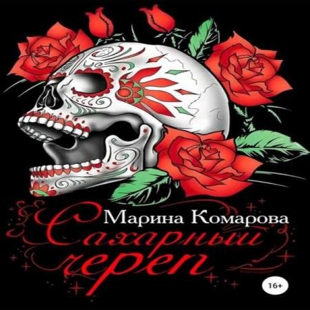 постер к Марина Комарова - Сахарный череп (Аудиокнига)