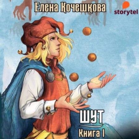 постер к Елена Кочешкова - Шут. Книга I: Патрик (Аудиокнига)