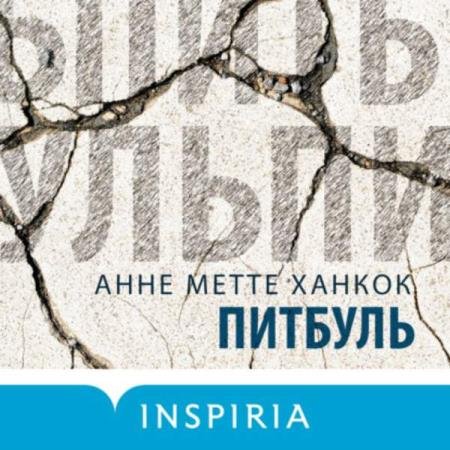 постер к Анне Метте Ханкок - Питбуль (Аудиокнига)