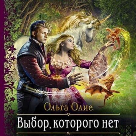 постер к Ольга Олие - Выбор, которого нет (Аудиокнига)