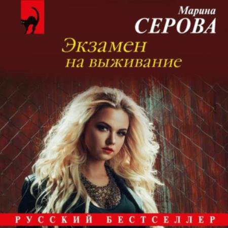 постер к Марина Серова - Экзамен на выживание (Аудиокнига)