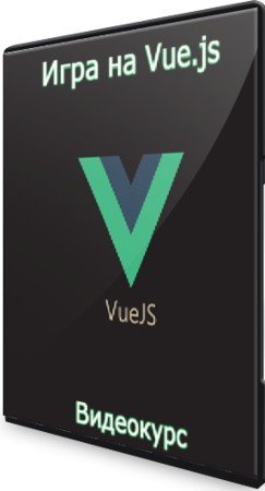 постер к Игра на Vue.js (2021) Видеокурс