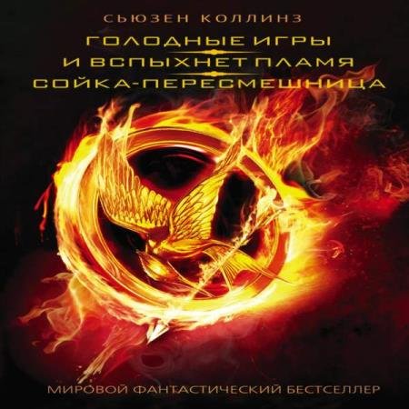 постер к Сьюзен Коллинз - Голодные игры. И вспыхнет пламя. Сойка-пересмешница (сборник) (Аудиокнига) декламатор Чигинская Галина