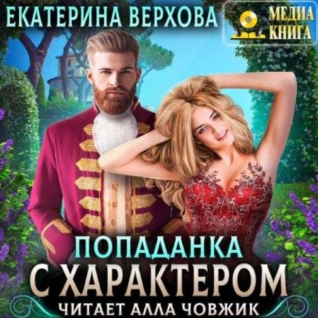 постер к Екатерина Верхова - Попаданка с характером (Аудиокнига)