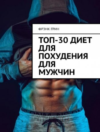 постер к Топ-30 диет для похудения для мужчин