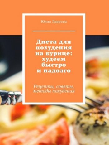 постер к Диета для похудения на курице: худеем быстро и надолго. Рецепты, советы, методы похудения