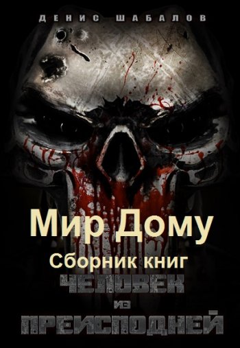 постер к Денис Шабалов. Мир Дому. 2 книги (2020-2021)