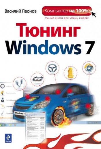 постер к Тюнинг Windows 7