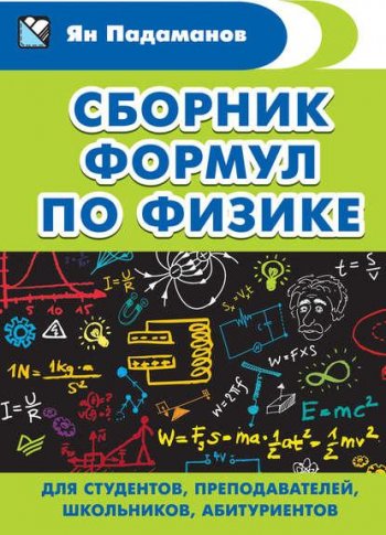 постер к Сборник формул по физике. Для студентов, преподавателей, школьников, абитуриентов