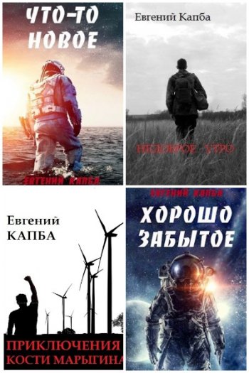 постер к Евгений Капба. Сборник произведений. 33 книги (2017-2024)