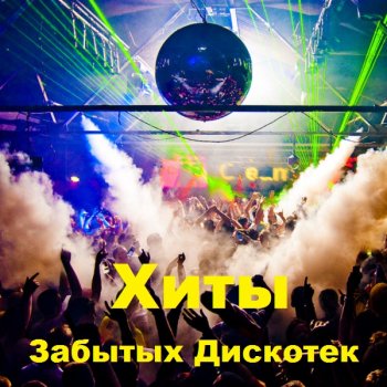 постер к Хиты Забытых Дискотек (2021) MP3