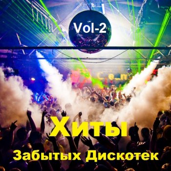 постер к Хиты Забытых Дискотек. Vol-2 (2021) MP3