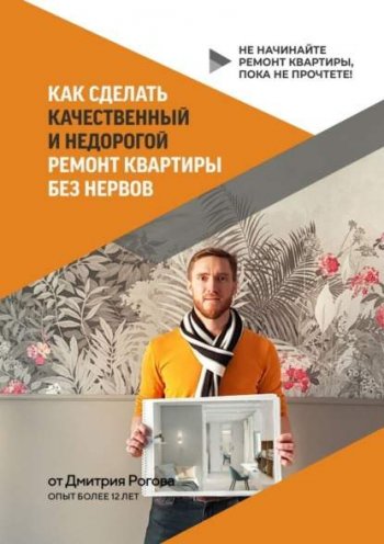 постер к Как сделать качественный и недорогой ремонт квартиры без нервов. Не начинайте ремонт квартиры, пока не прочтете!