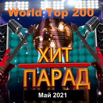 постер к Хит-парад World Top 200. Май (2021) MP3