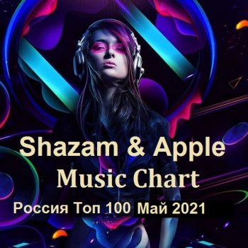 постер к Shazam & Apple Music Chart Россия Топ 100 Май (2021) MP3